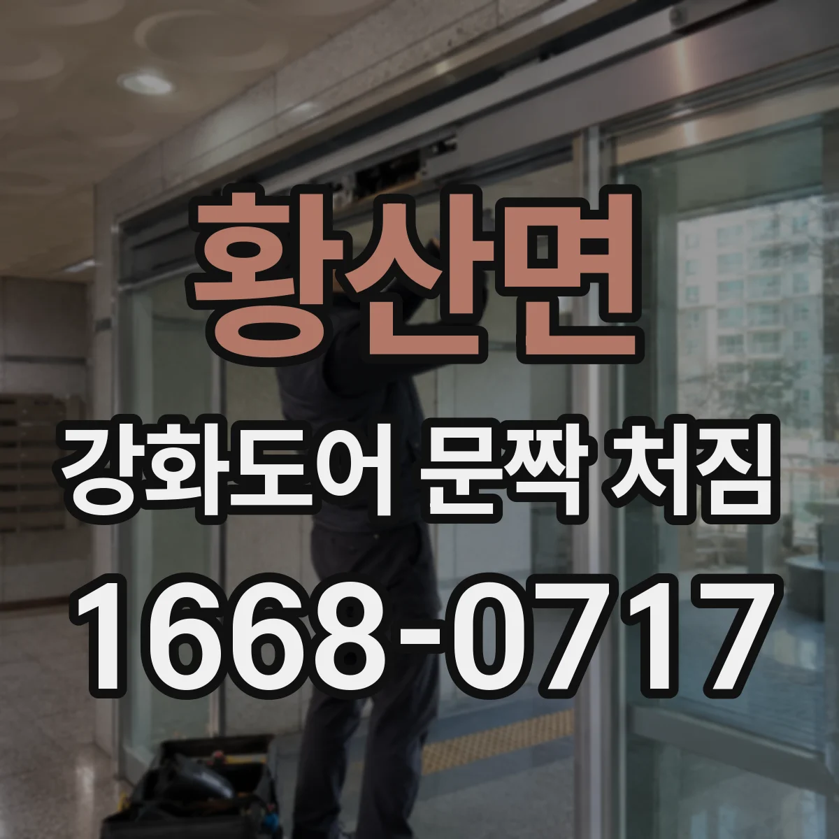 황산면 강화도어 문짝 처짐
