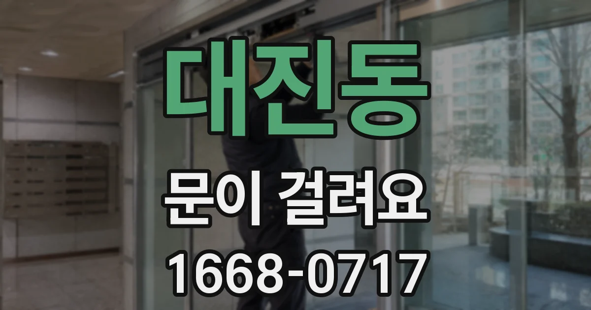 대진동 문이 걸려요