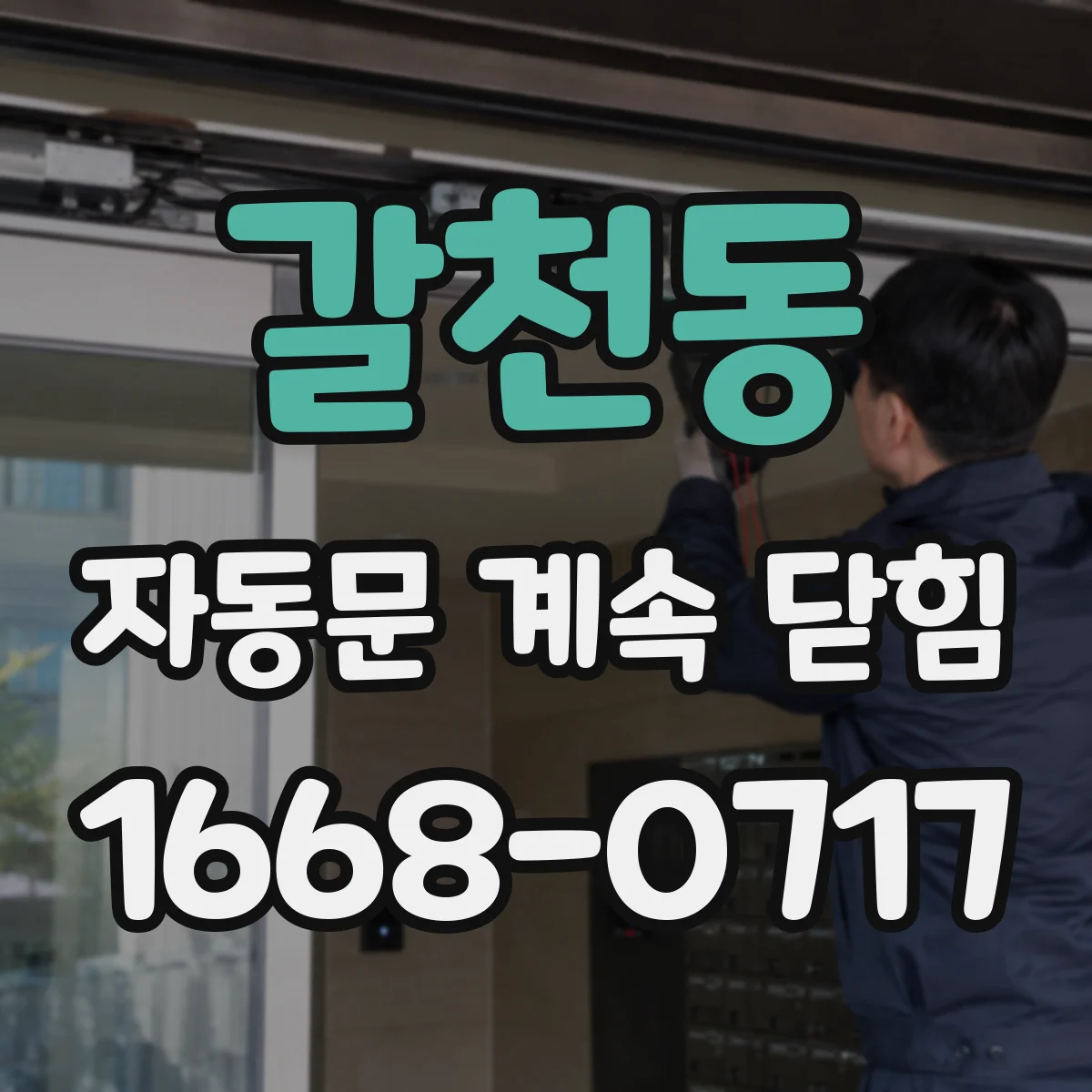 갈천동 자동문 계속 닫힘