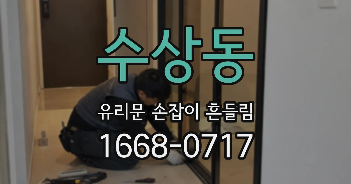 수상동 유리문 손잡이 흔들림