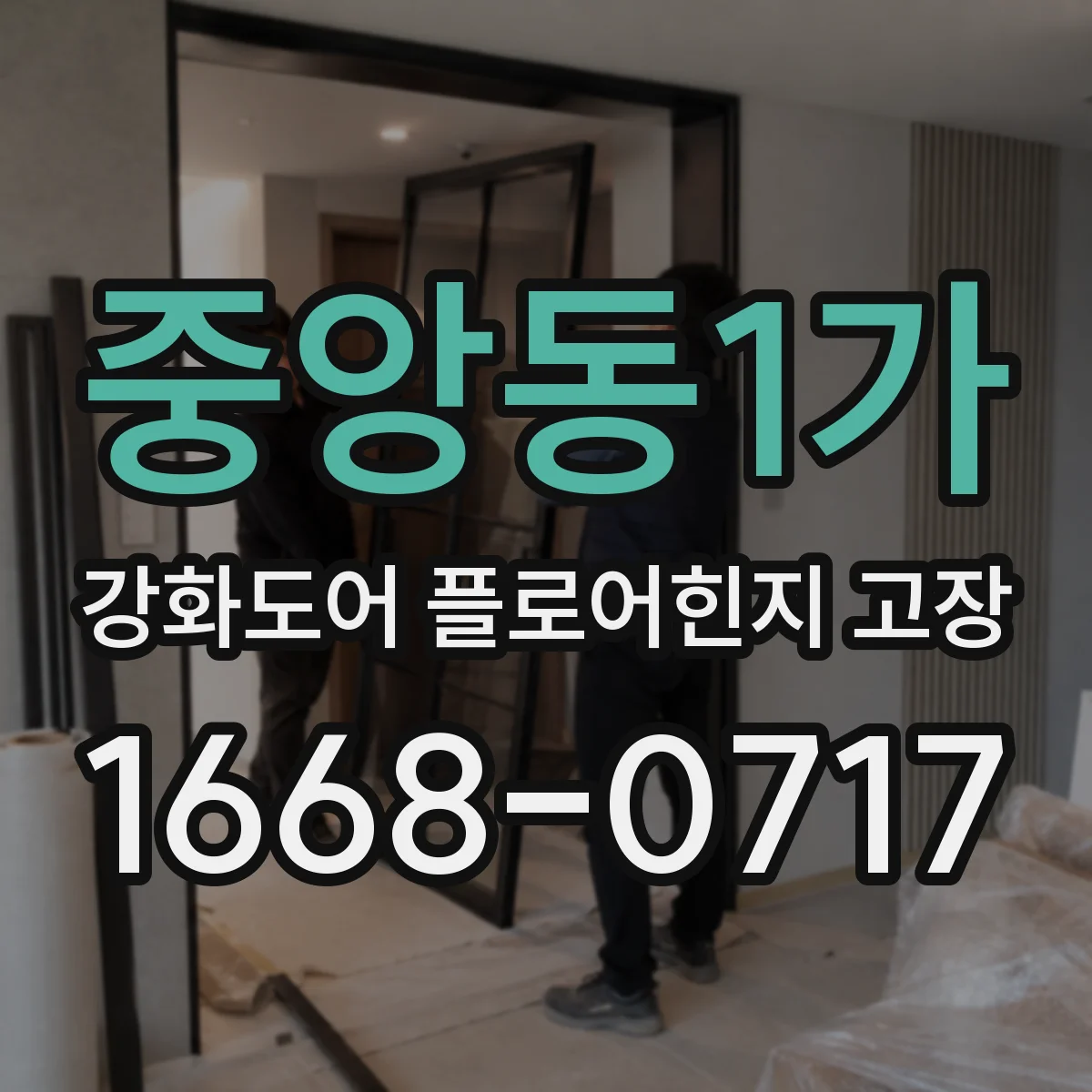중앙동1가 강화도어 플로어힌지 고장