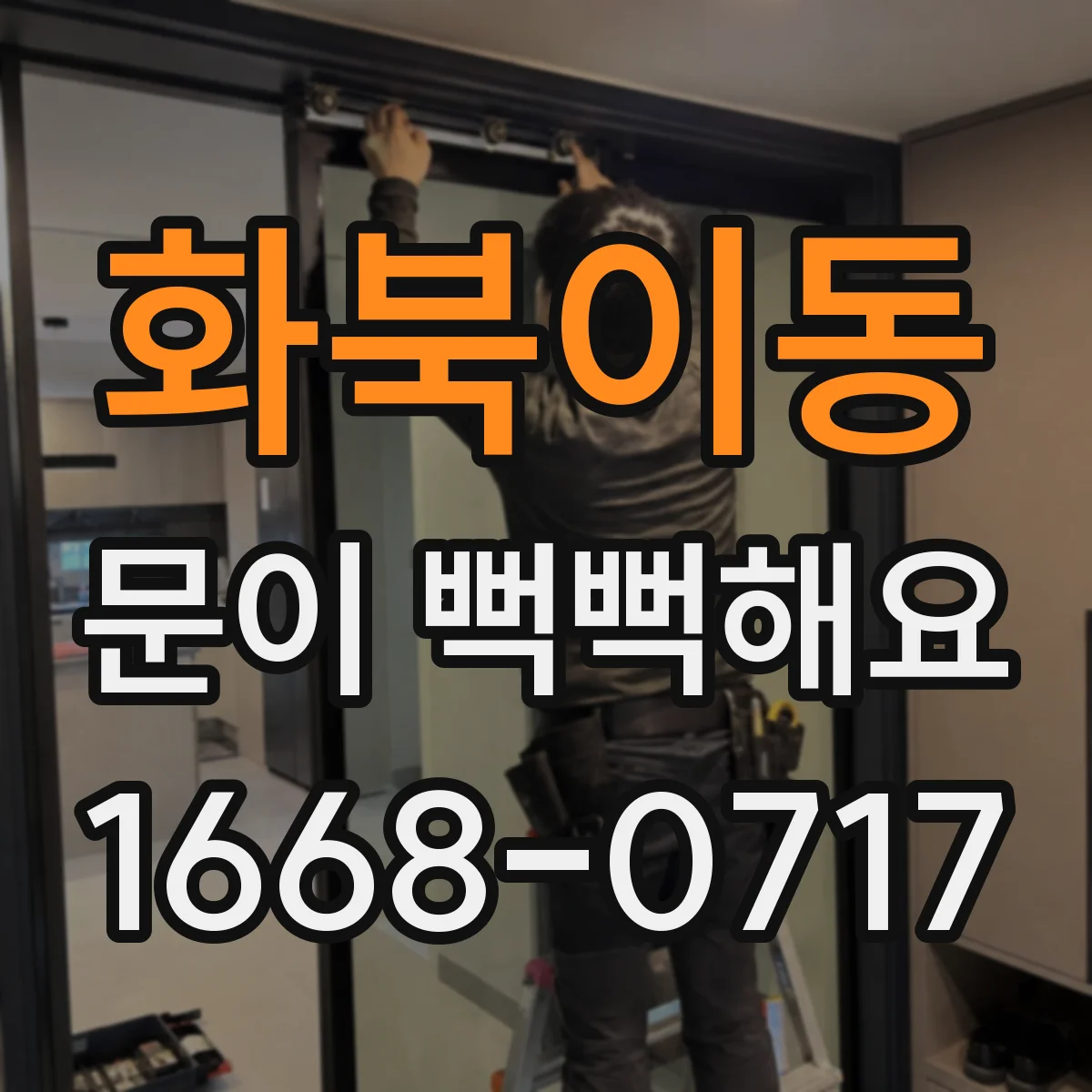 화북이동 문이 뻑뻑해요