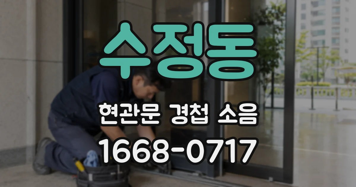 수정동 현관문 경첩 소음