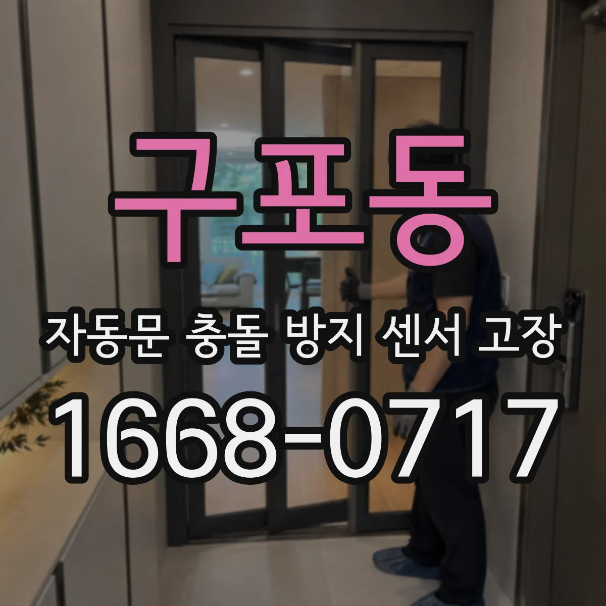 구포동 자동문 충돌 방지 센서 고장