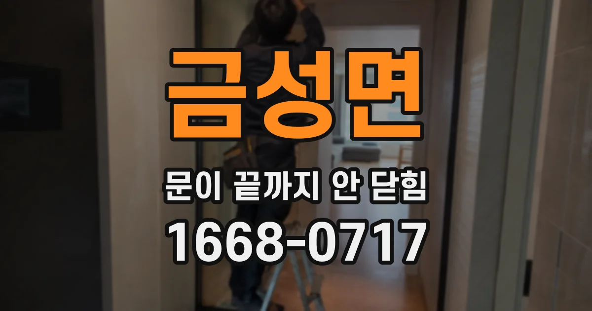 금성면 문이 끝까지 안 닫힘