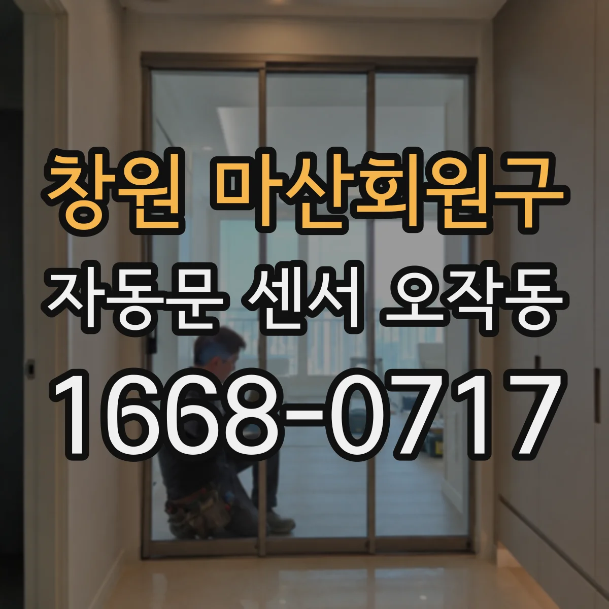 창원 마산회원구 자동문 센서 오작동 외부 바람 영향에 따른 감지 불안정 해결