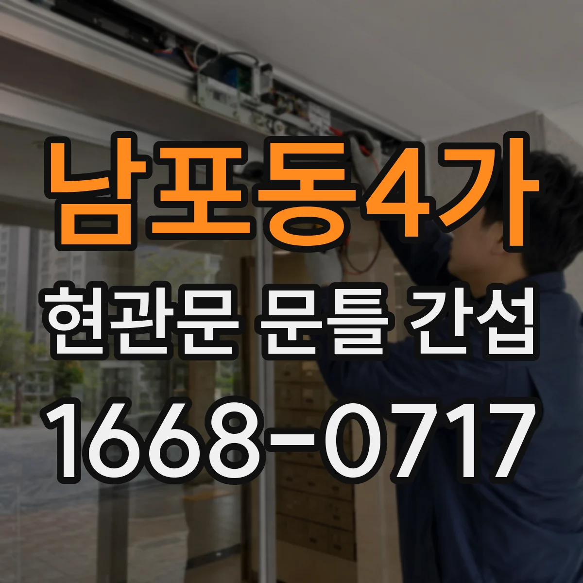 남포동4가 현관문 문틀 간섭