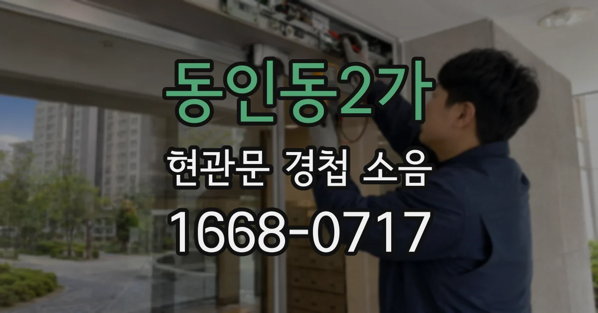 동인동2가 현관문 경첩 소음
