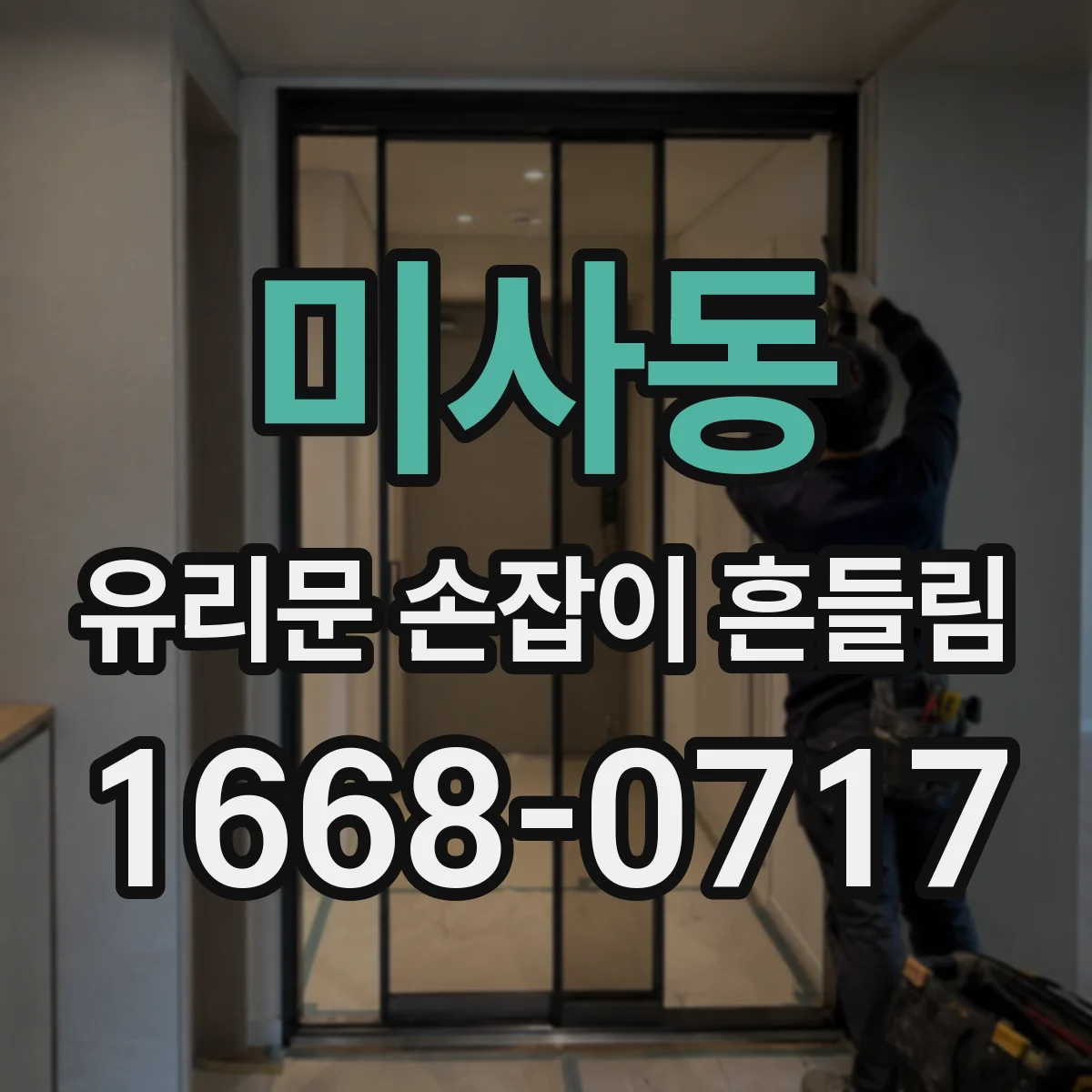미사동 유리문 손잡이 흔들림