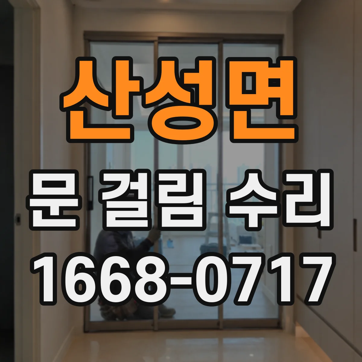 산성면 문 걸림 수리
