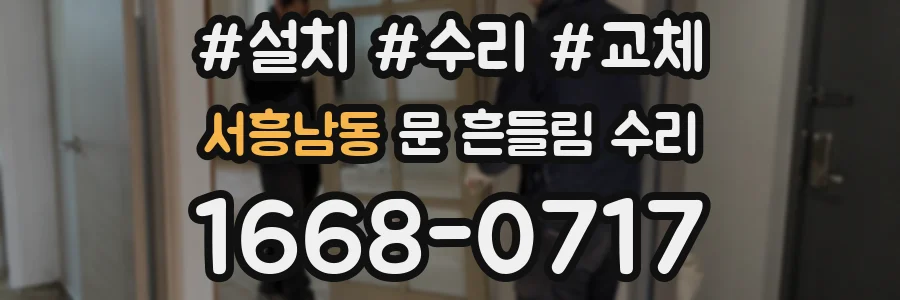 서흥남동 문 흔들림 수리