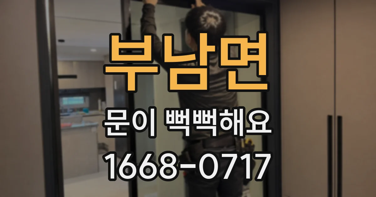 부남면 문이 뻑뻑해요