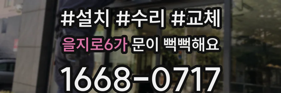 을지로6가 문이 뻑뻑해요