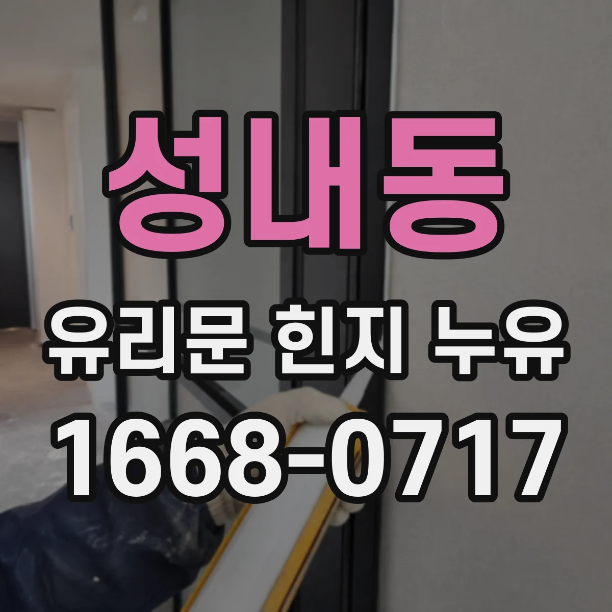 성내동 유리문 힌지 누유