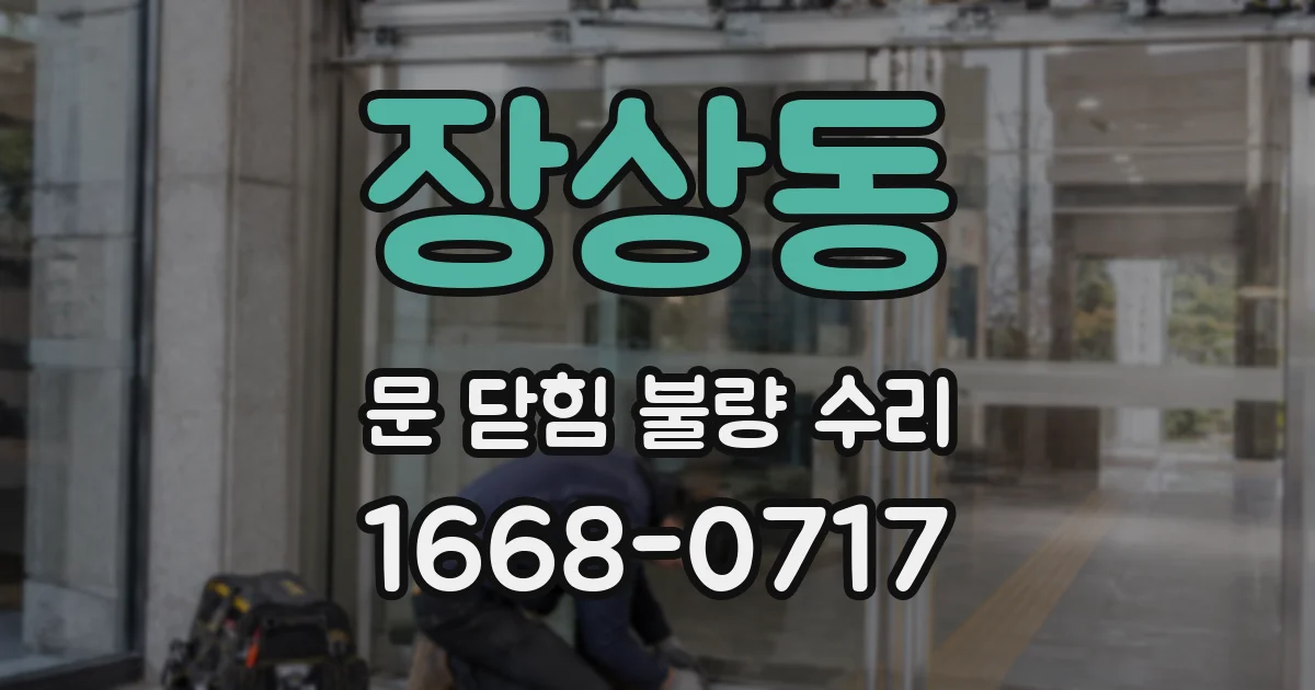 장상동 문 닫힘 불량 수리