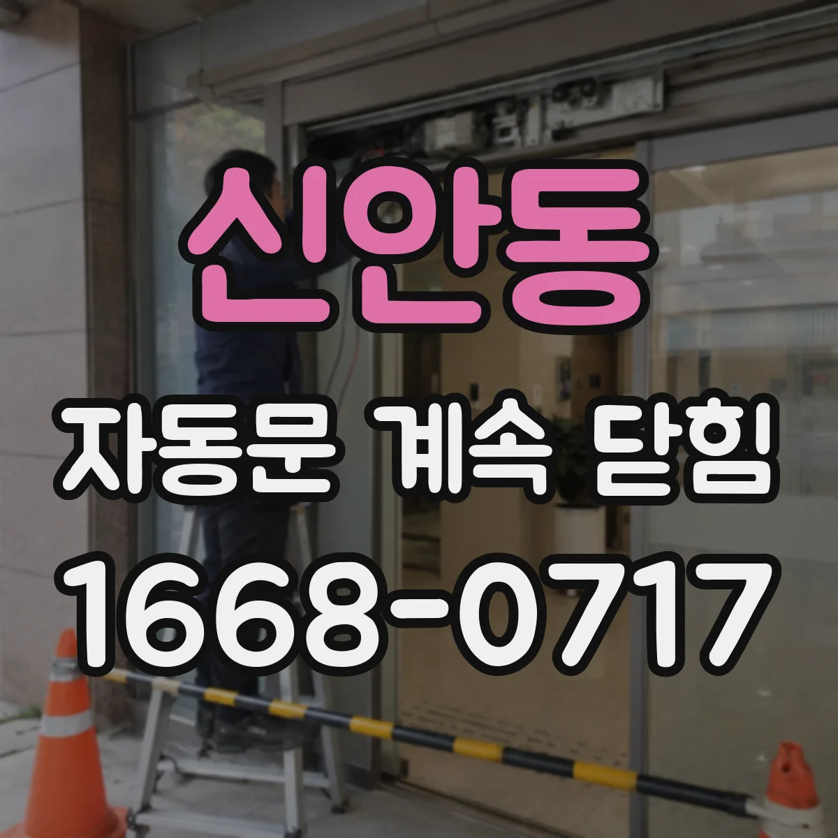 신안동 자동문 계속 닫힘