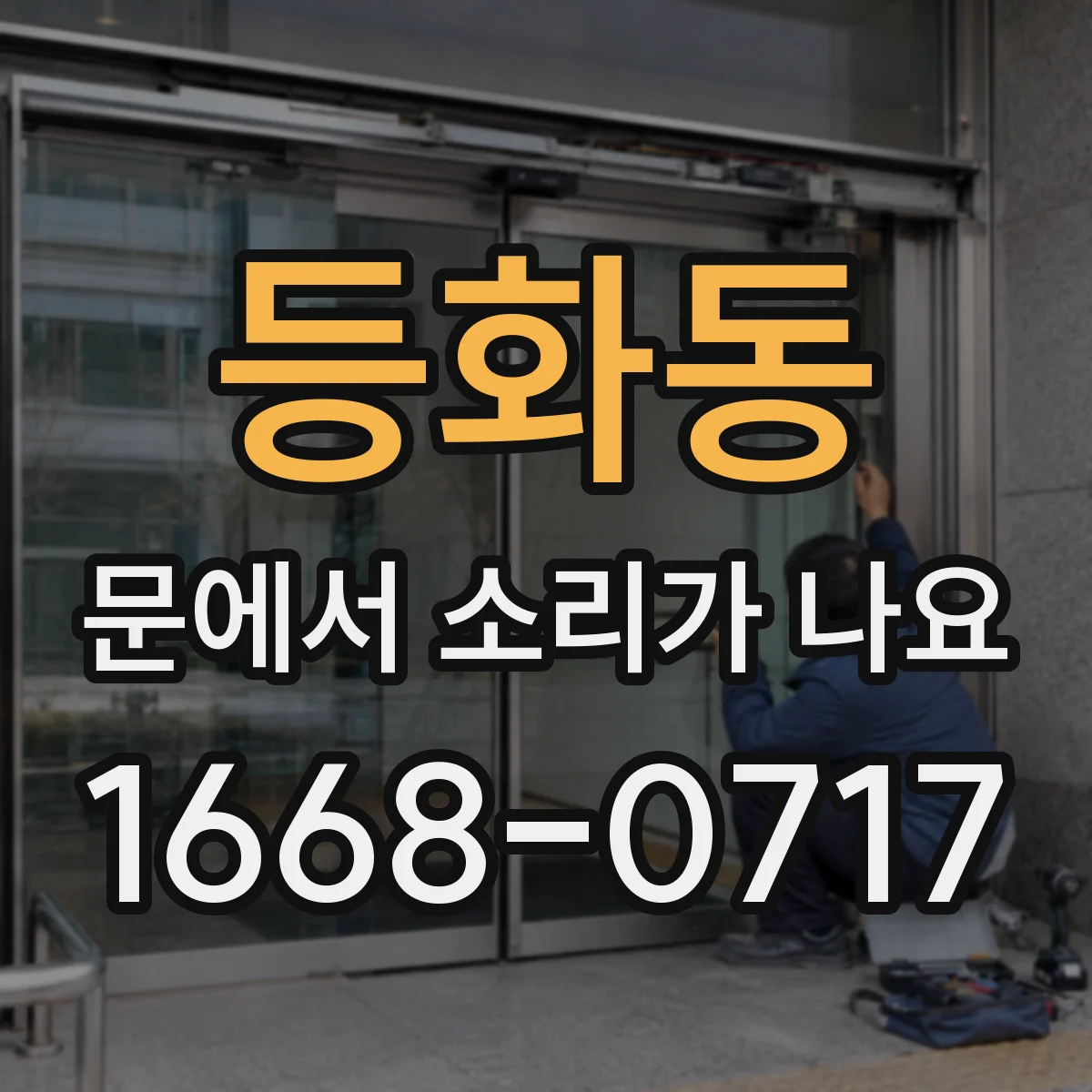 등화동 문에서 소리가 나요