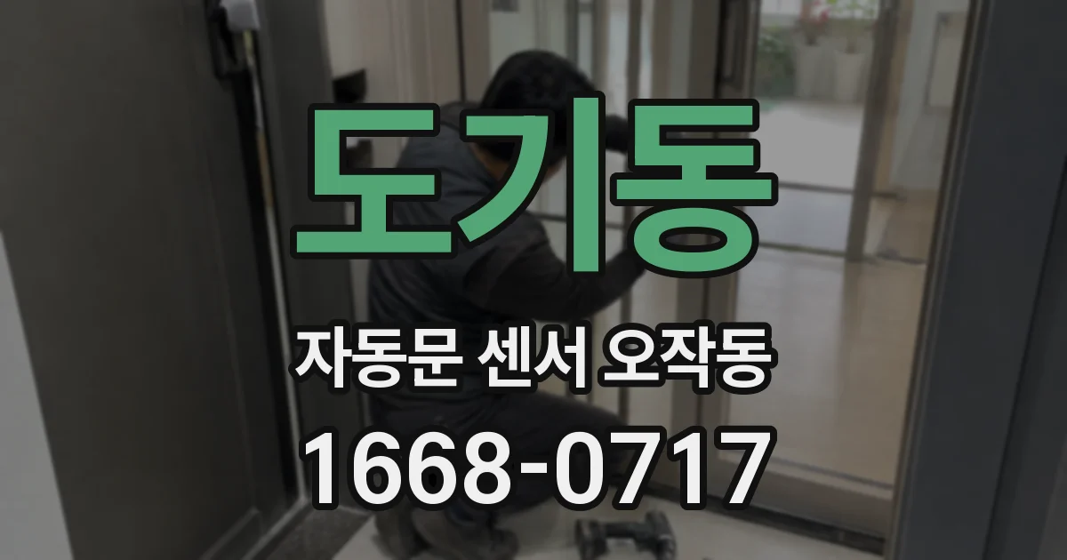 도기동 자동문 센서 오작동