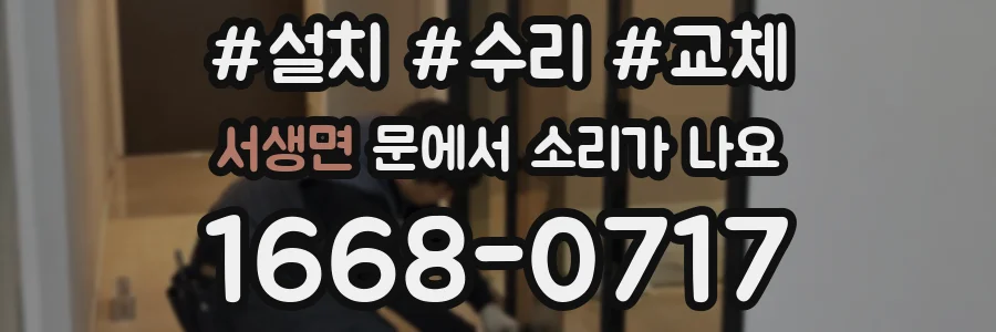 서생면 문에서 소리가 나요