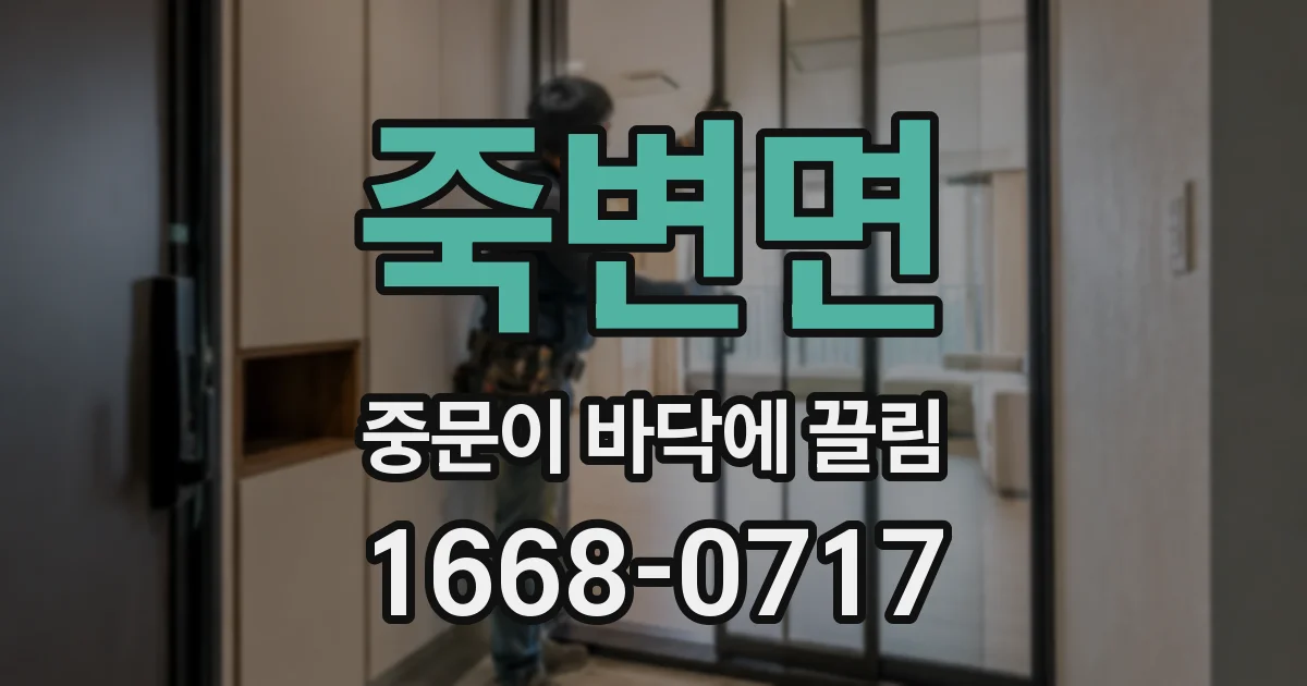 죽변면 중문이 바닥에 끌림