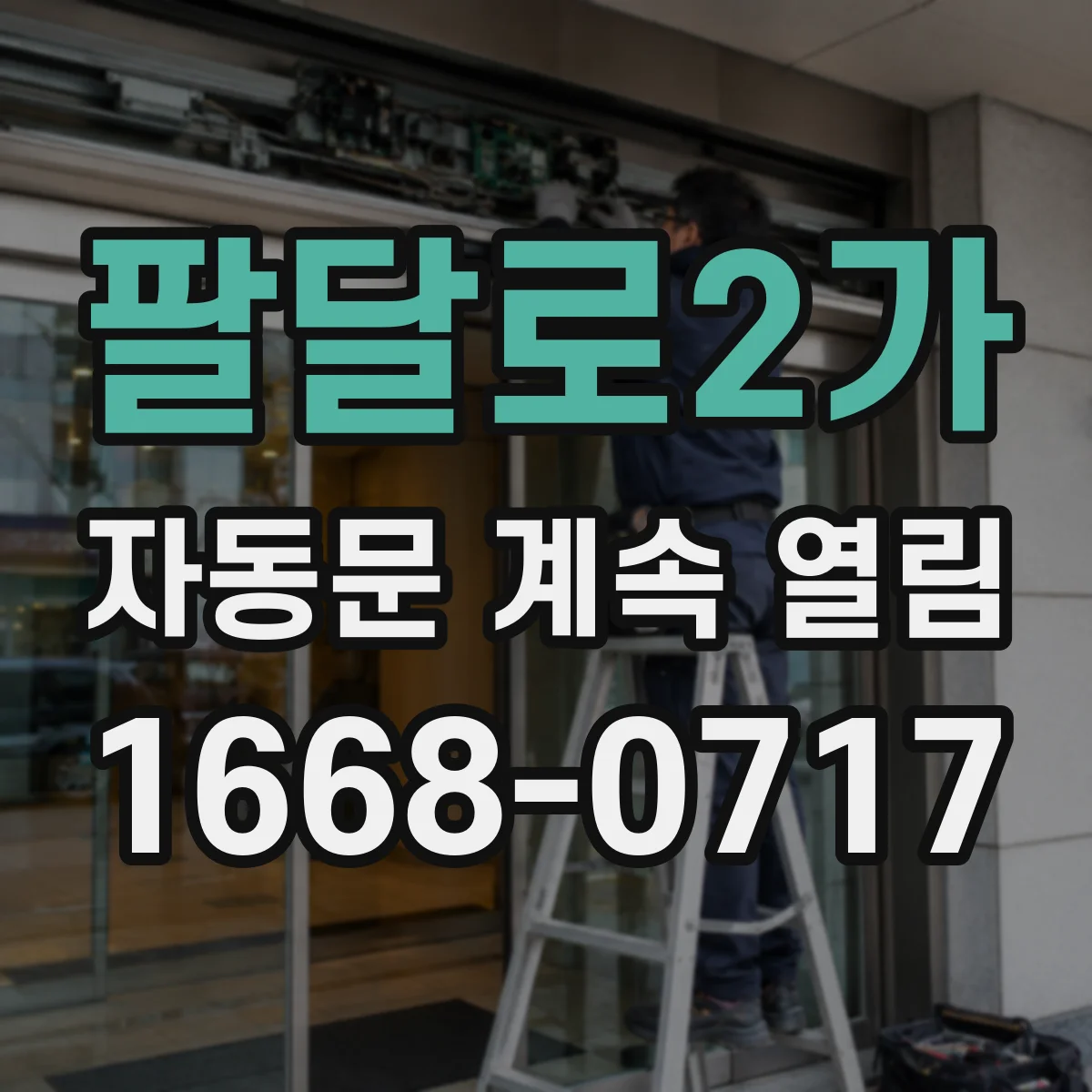 팔달로2가 자동문 계속 열림