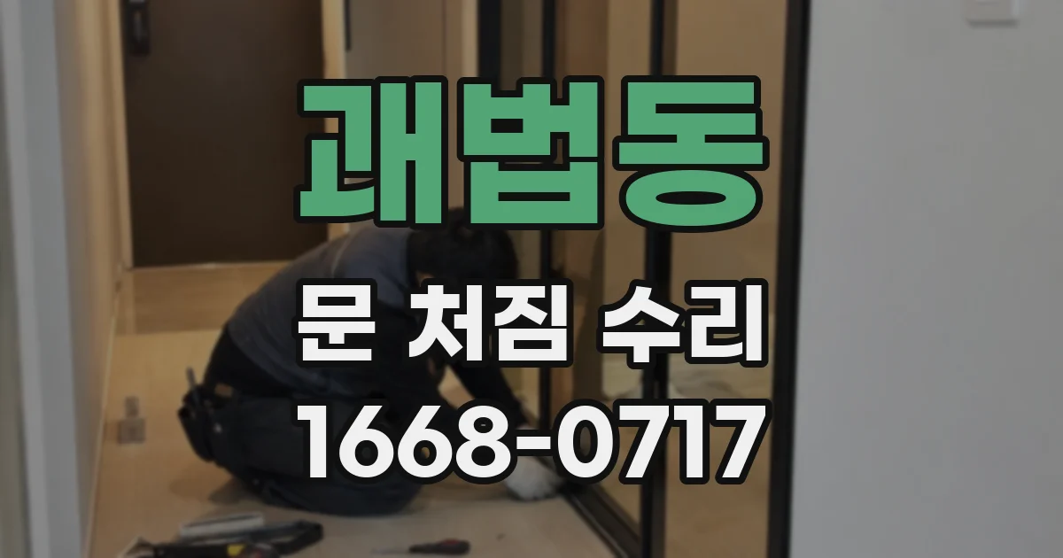 괘법동 문 처짐 수리