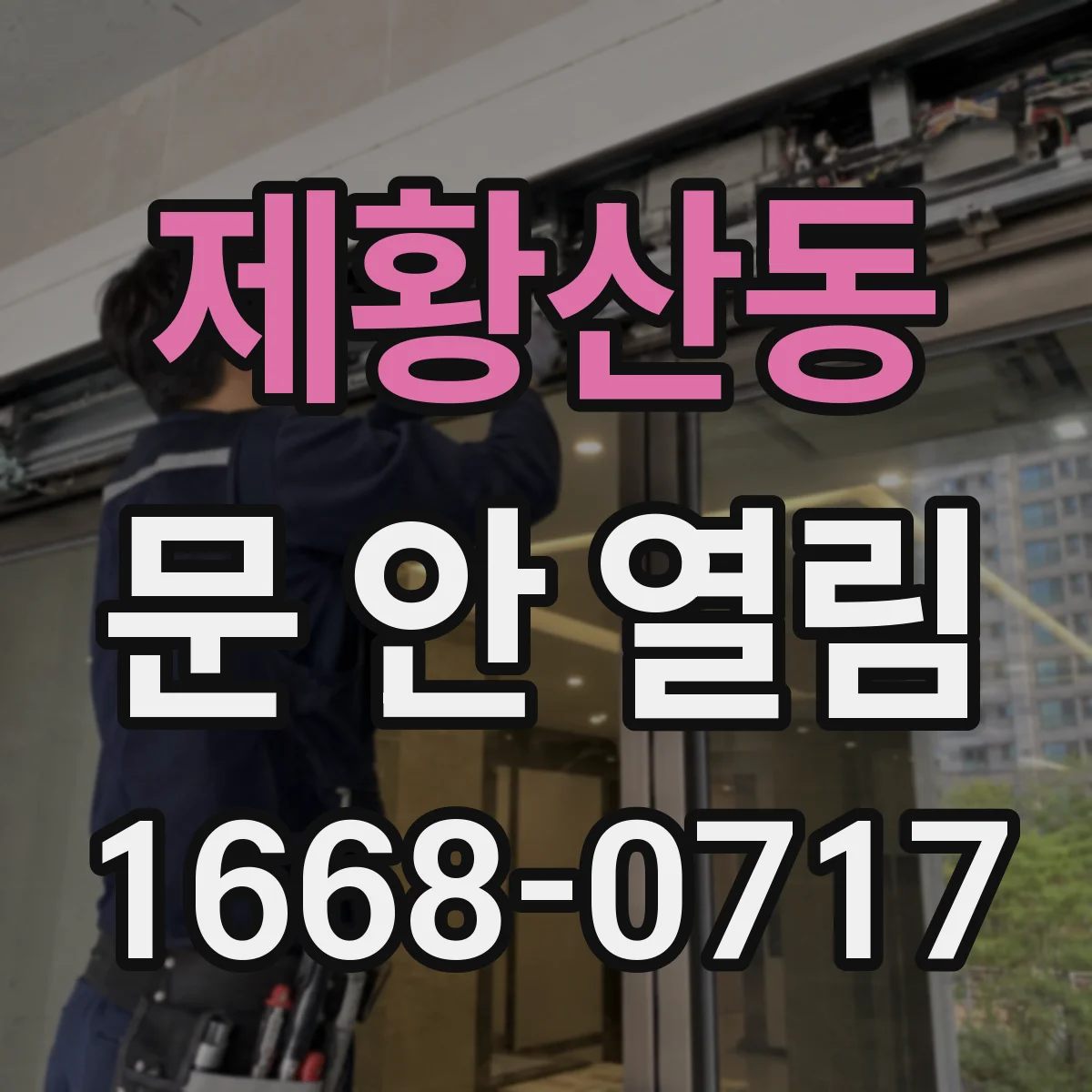 제황산동 문 안 열림