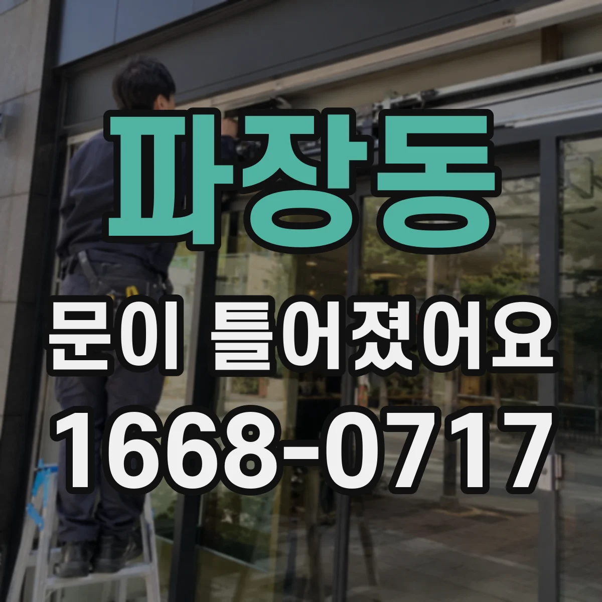 파장동 문이 틀어졌어요