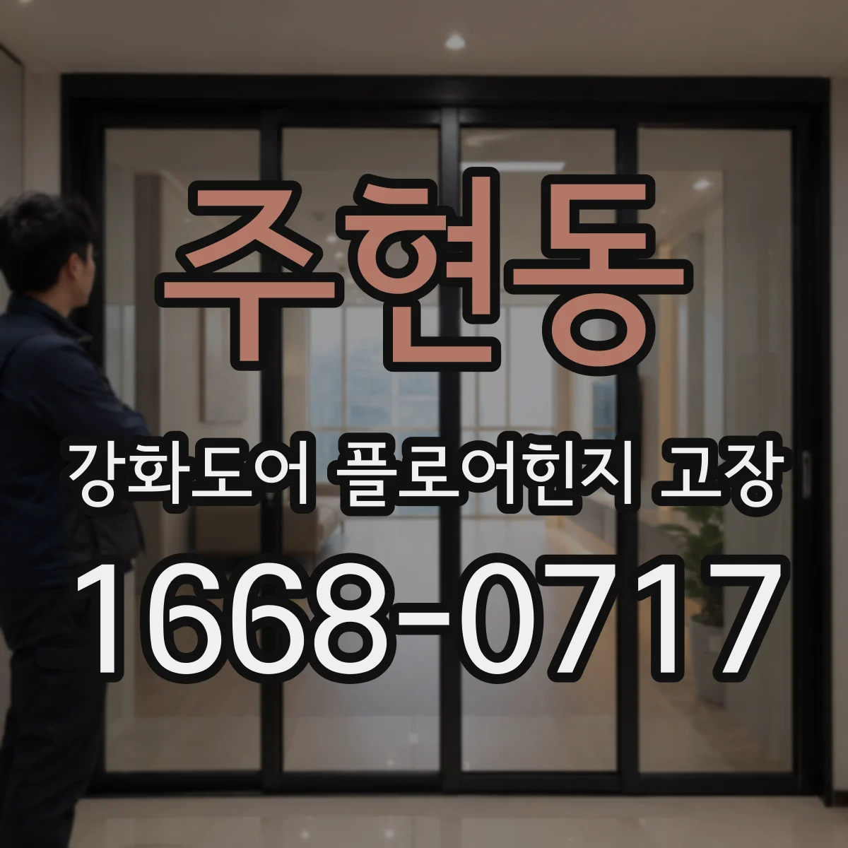 주현동 강화도어 플로어힌지 고장