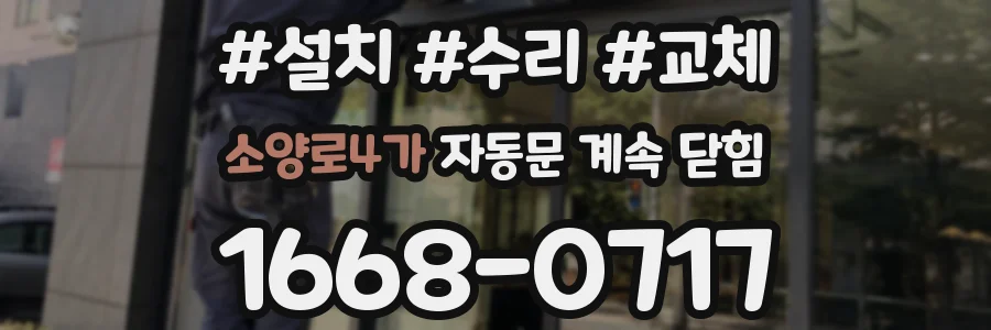 소양로4가 자동문 계속 닫힘