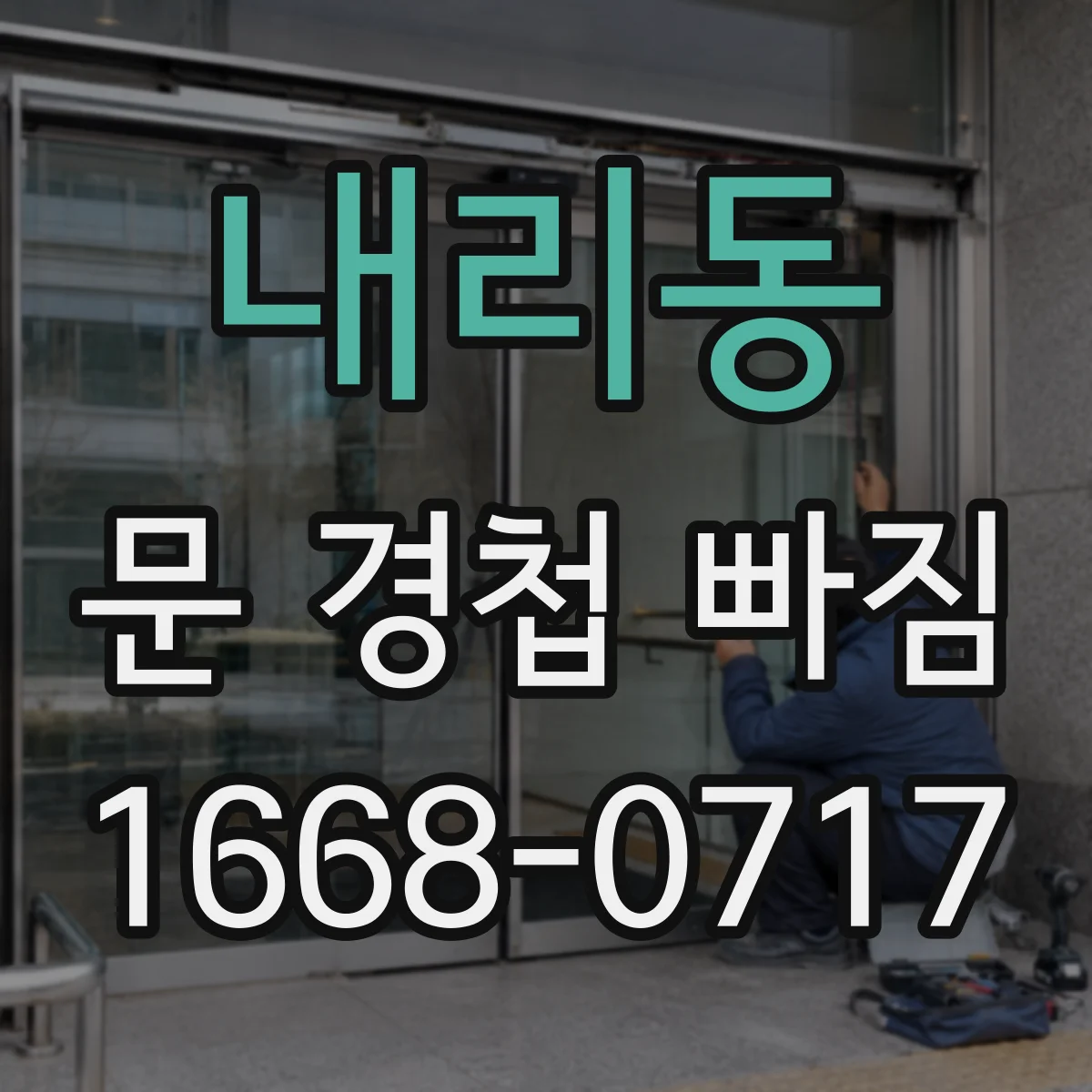 내리동 문 경첩 빠짐