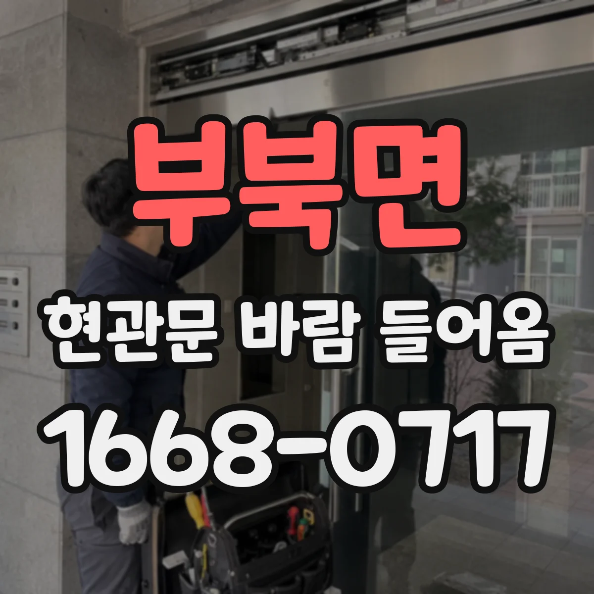 부북면 현관문 바람 들어옴