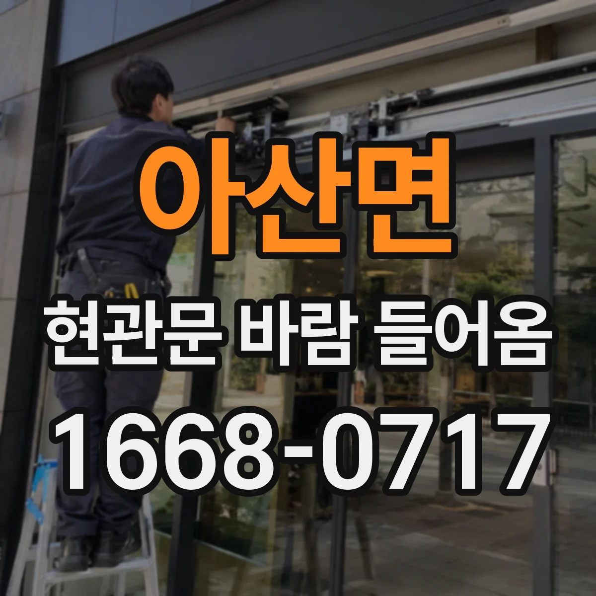 아산면 현관문 바람 들어옴