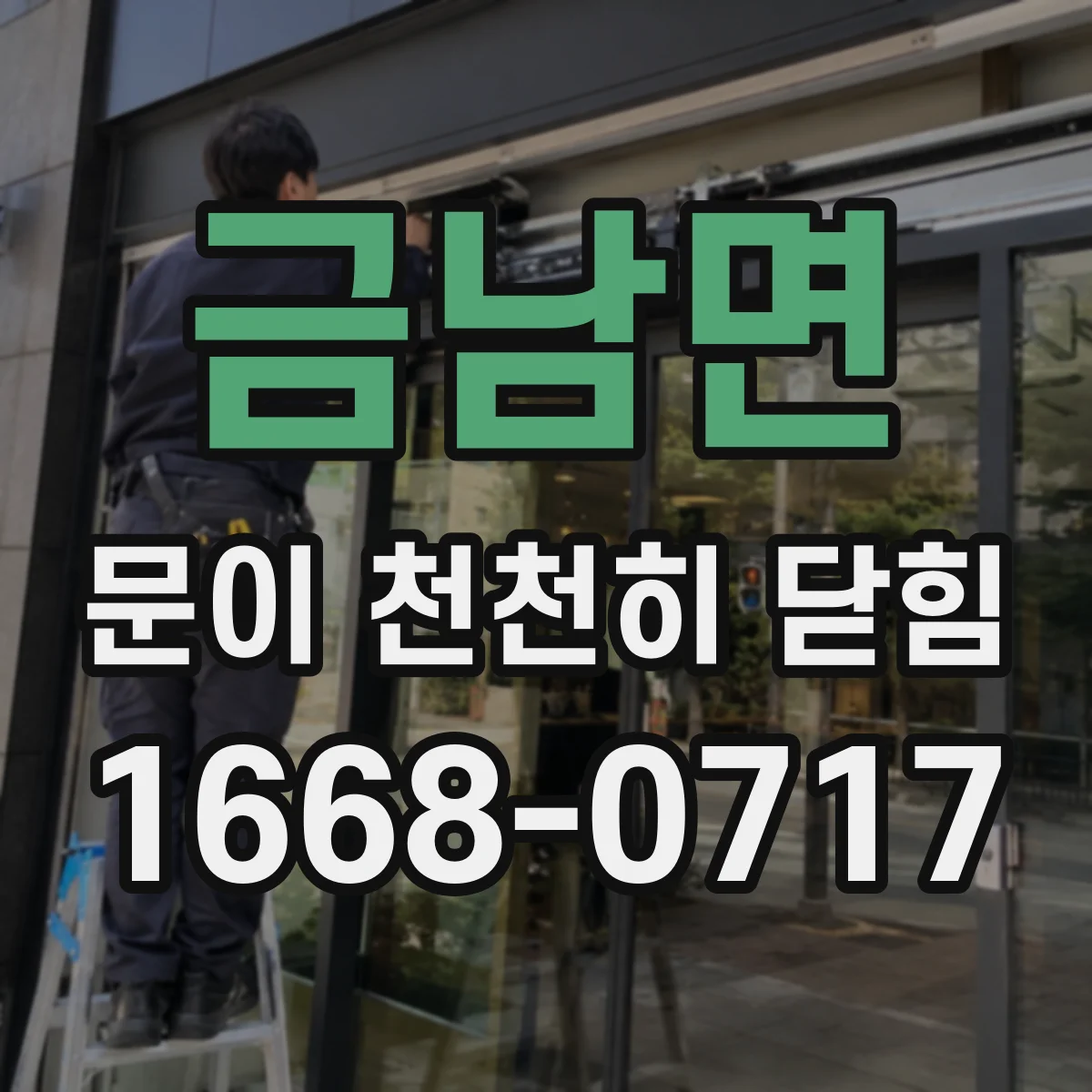 금남면 문이 천천히 닫힘