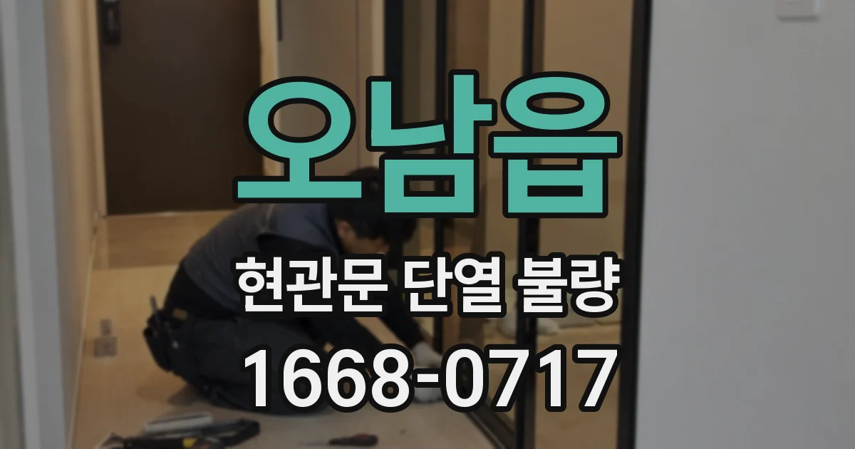오남읍 현관문 단열 불량