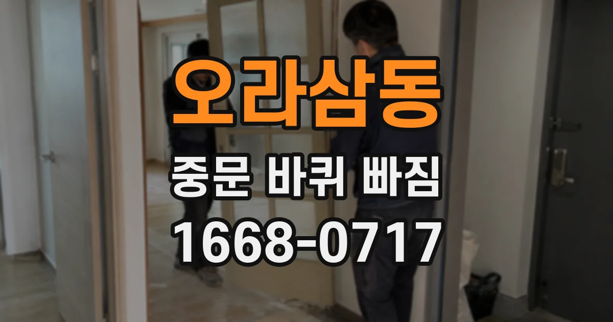 오라삼동 중문 바퀴 빠짐
