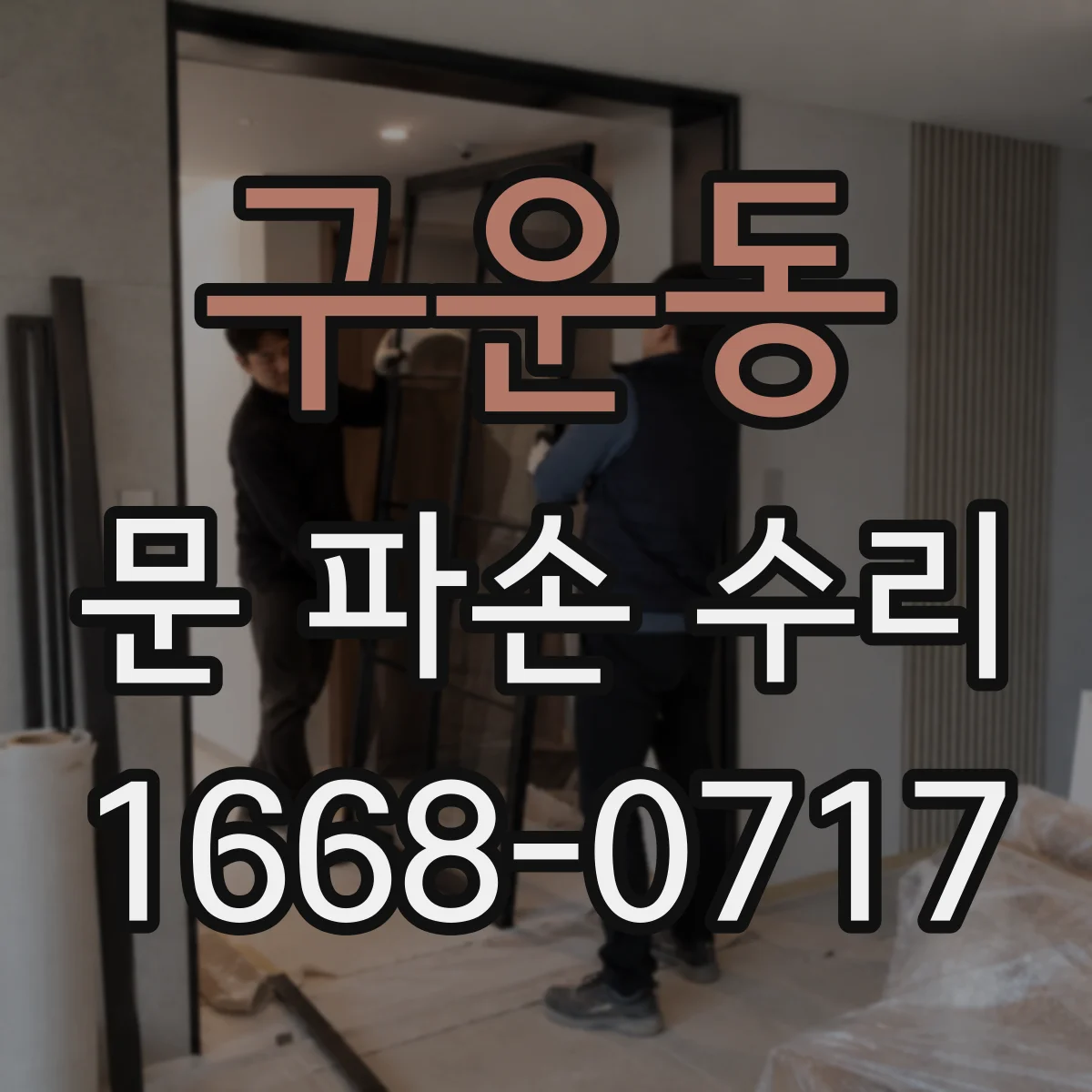 구운동 문 파손 수리