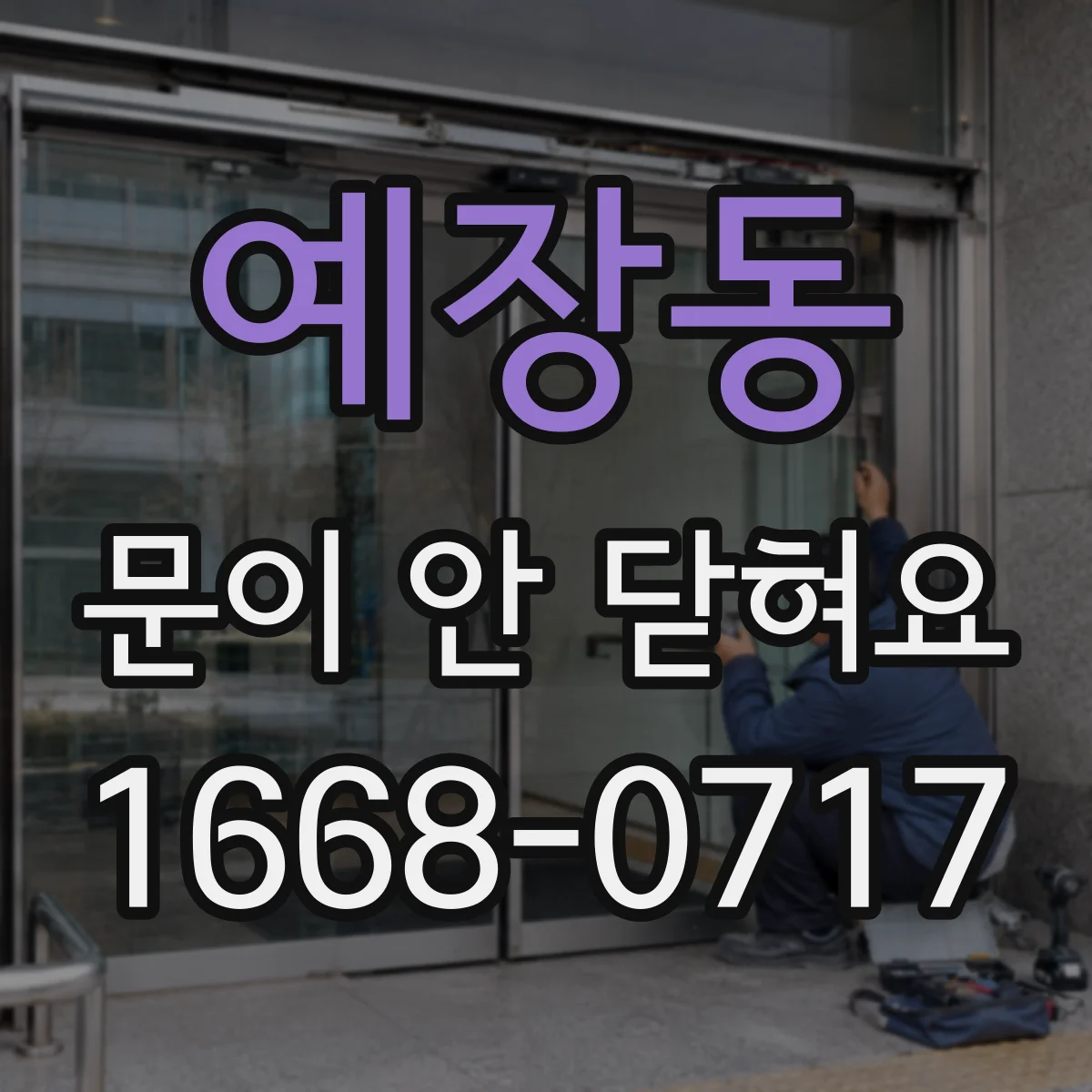 예장동 문이 안 닫혀요 경첩 위치 때문에 닫힘이 안 맞을 때