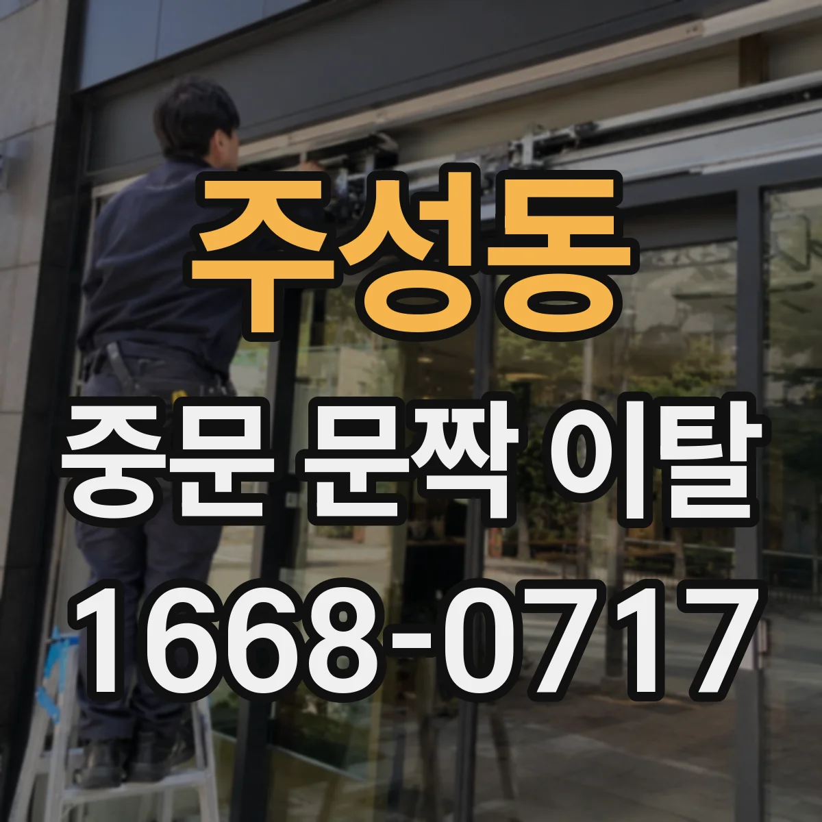 주성동 중문 문짝 이탈