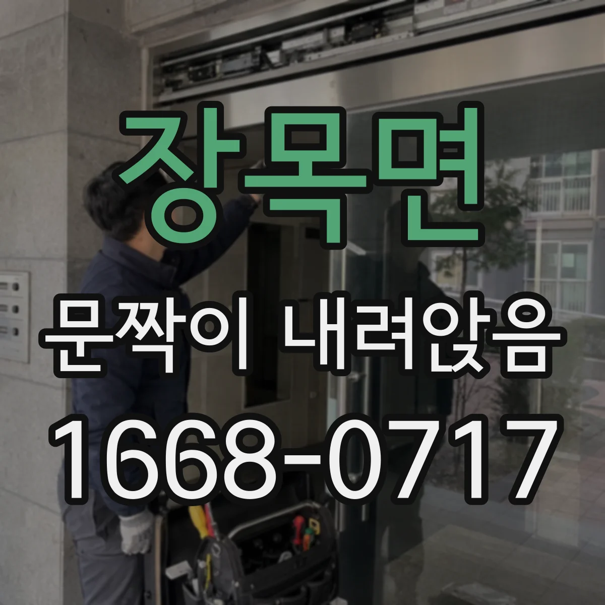 장목면 문짝이 내려앉음
