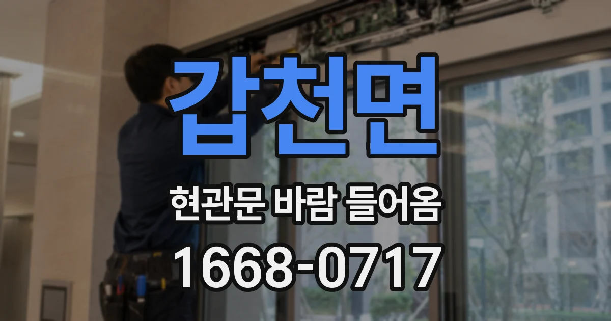 갑천면 현관문 바람 들어옴