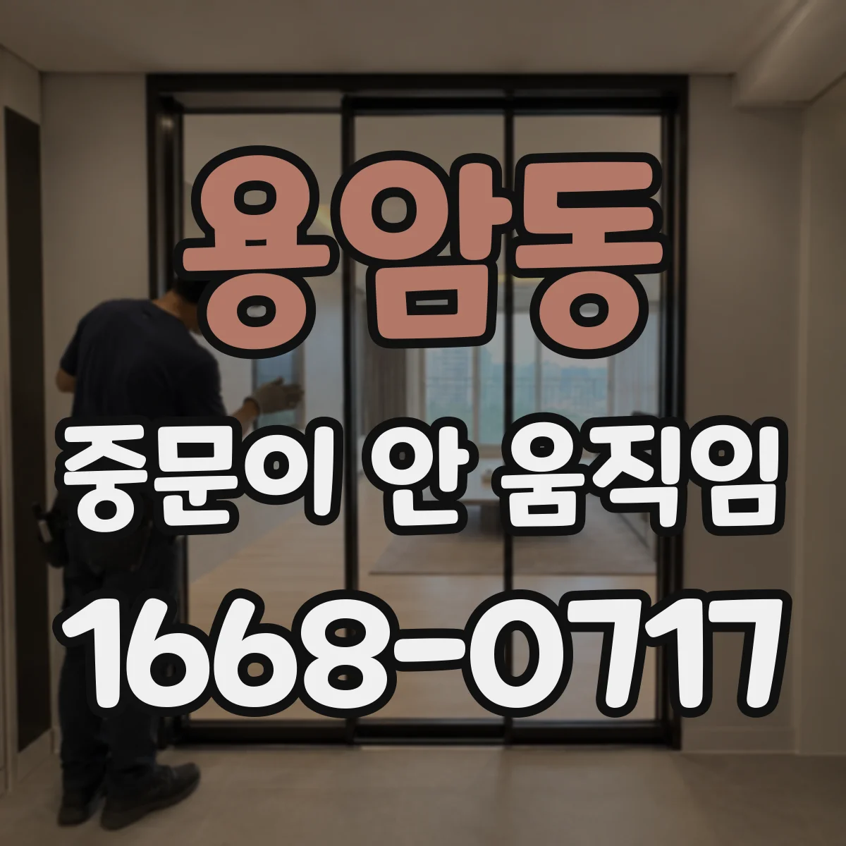 용암동 중문이 안 움직임