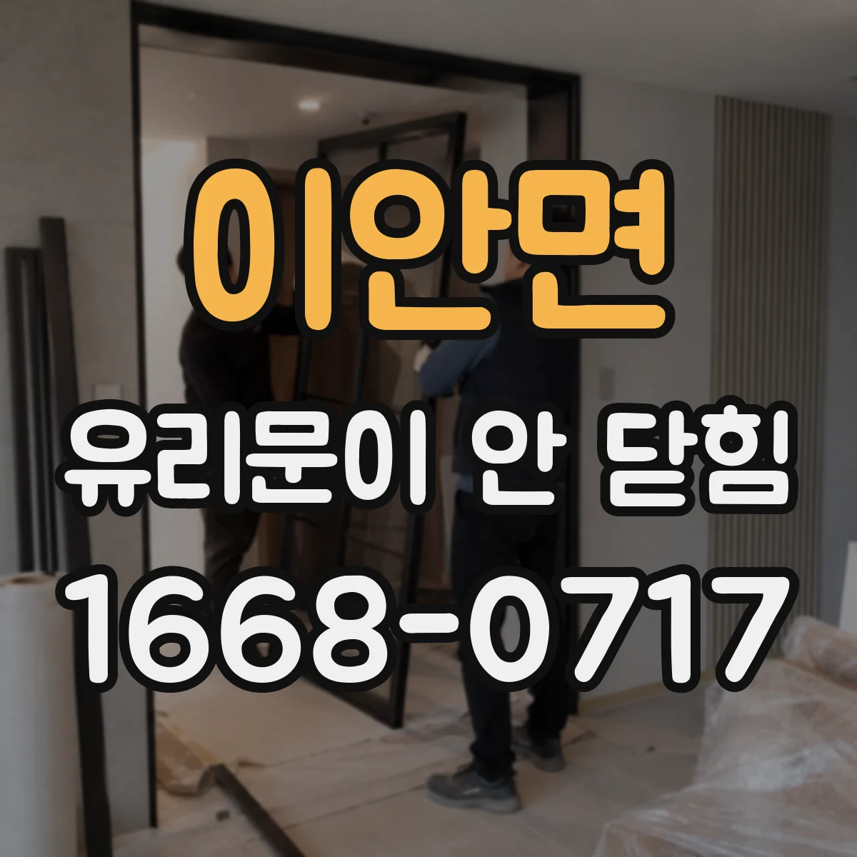 이안면 유리문이 안 닫힘