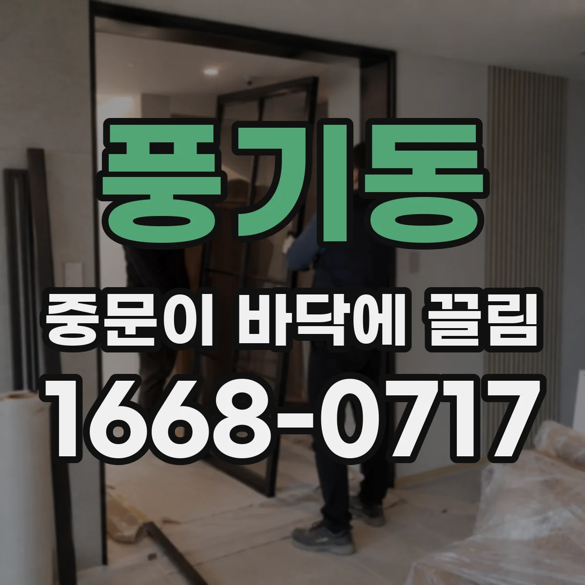 풍기동 중문이 바닥에 끌림