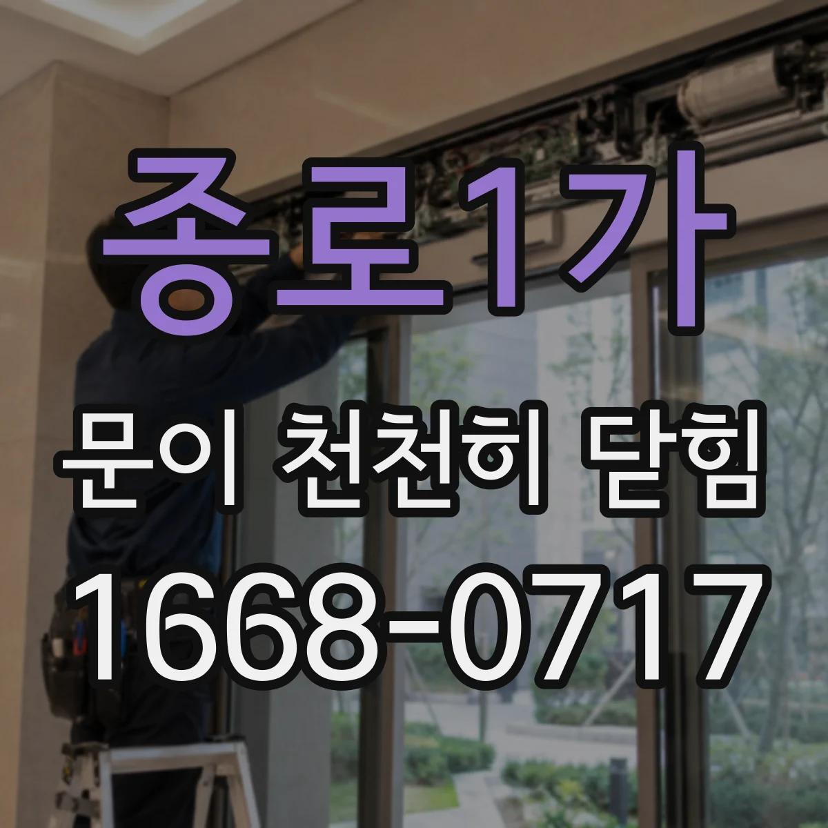 종로1가 문이 천천히 닫힘