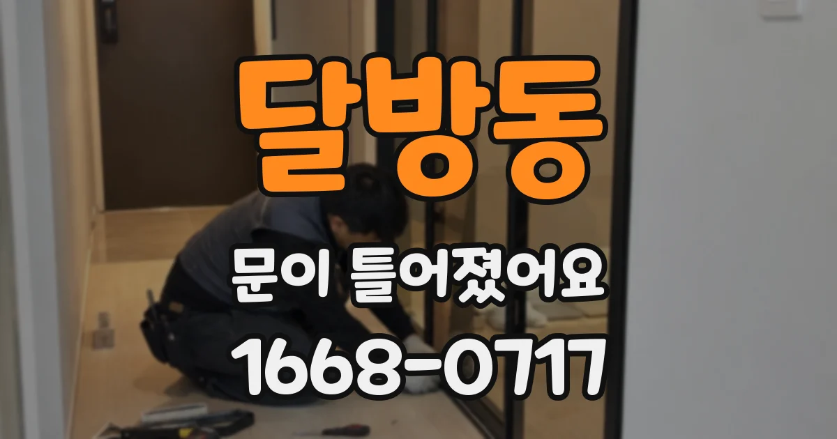 달방동 문이 틀어졌어요