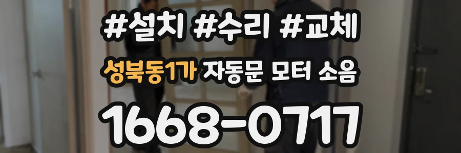 성북동1가 자동문 모터 소음
