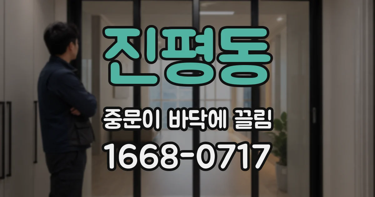 진평동 중문이 바닥에 끌림