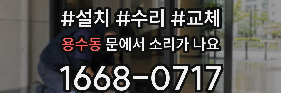 용수동 문에서 소리가 나요