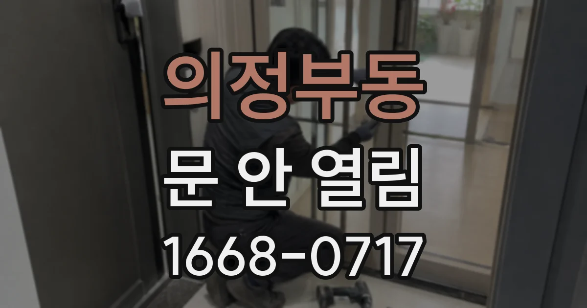 의정부동 문 안 열림